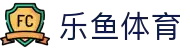 乐鱼体育APP下载-最全体育赛事一站式平台_官方安全通道
