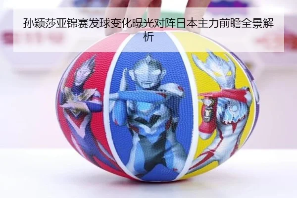 孙颖莎亚锦赛发球变化曝光对阵日本主力前瞻全景解析 - leyuapp